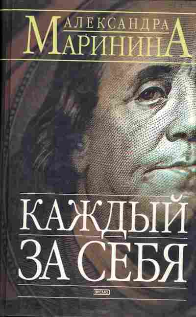 Книга Маринина А. Каждый за себя, 11-9406, Баград.рф